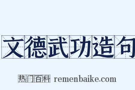 文德武功造句是什么意思的图片